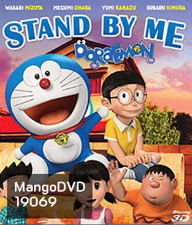 Stand By Me Doraemon (2D+3D) โดราเอมอน เพื่อนกันตลอดไป (2D+3D)