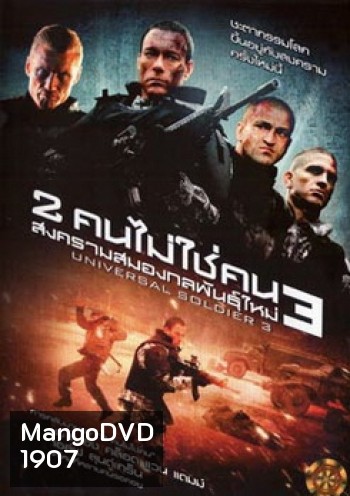 Universal Soldier Regeneration 3 : 2 คนไม่ใช่คน 3 สงครามสมองกลพันธุ์ใหม่