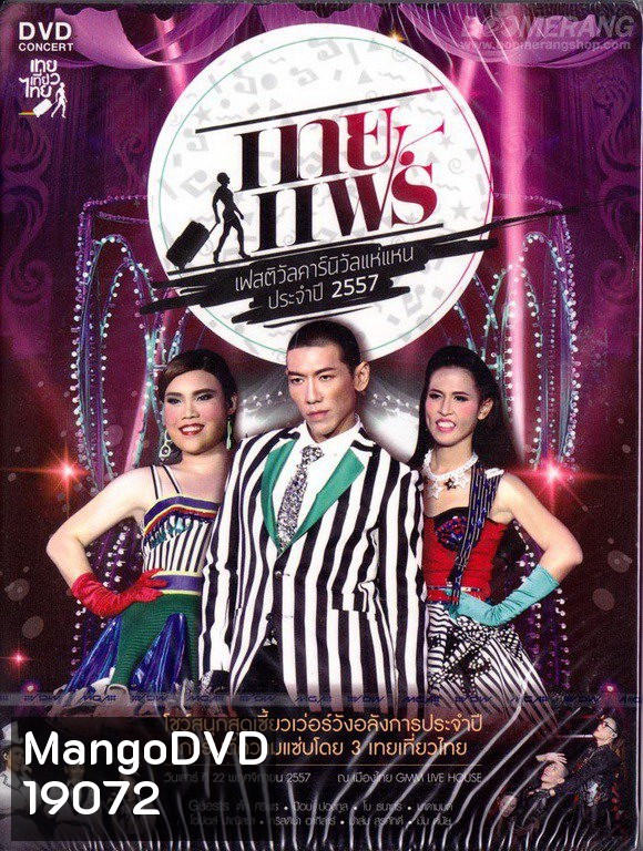 เทยแฟร์ เฟสติวัล คอนเสิร์ต