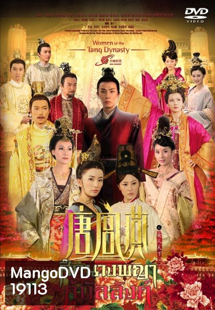 Women of the Tang Dynasty ศึกนางพญากู้บัลลังก์