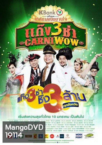 แก๊ง 3 ช่า Carniwow