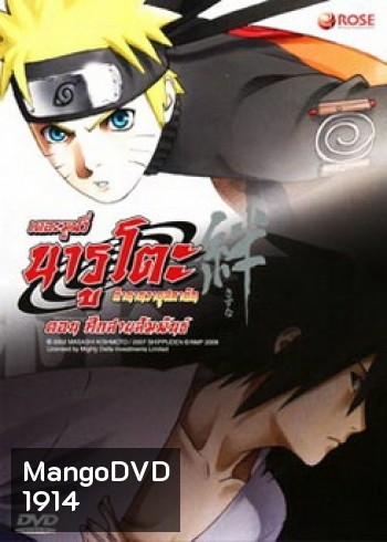 Naruto The Movie 5 นารูโตะ ตำนานวายุสลาตัน เดอะมูฟวี่ ตอน ศึกสายสัมพันธ์