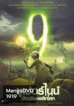 9 ซูเปอร์ไนน์ อัจฉริยะพลิกโลก
