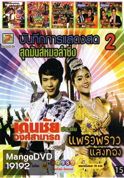 บันทึกการแสดงสด สุดมันส์หมอลำซิ่ง (หนังหน้ารวม)