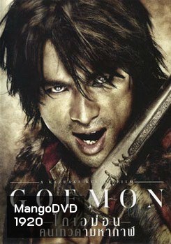 Goemon โกเอม่อน คนเทวดามหากาฬ