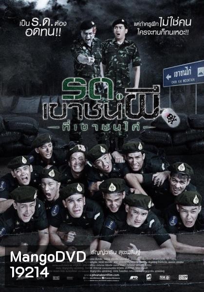 รด. เขาชนผี ที่เขาชนไก่