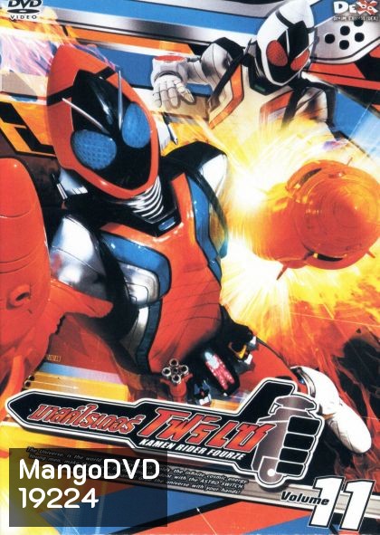มาสค์ไรเดอร์ โฟร์เซ Kamen Rider Fourze Vol.11