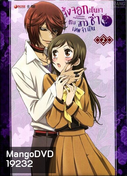 Kamisama Hajimemashita Vol.2- จิ้งจอกเย็นชากับสาวซ่าเทพจำเป็น Vol.2