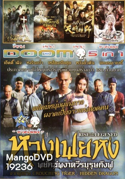 หวงเฟยหง พยัคฆ์ผงาดวีรบุรุษกังฟู (หนังหน้ารวม) Vol.824