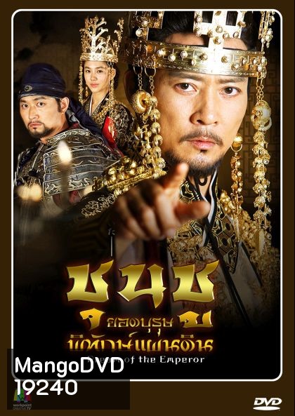 Dream of the Emperor ชุนชู ยอดบุรุษพิทักษ์แผ่นดิน