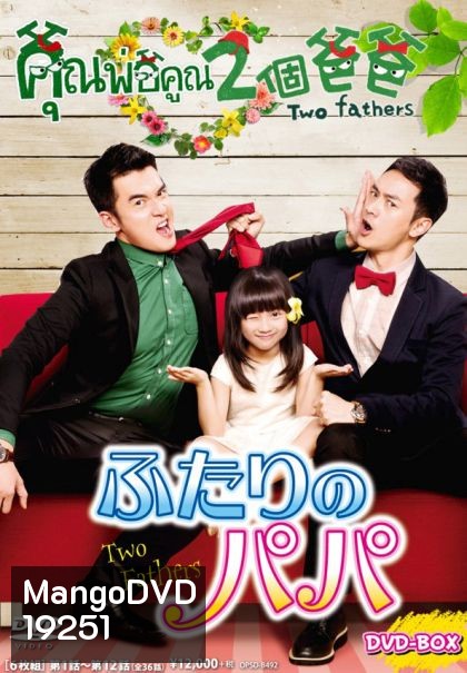 Two Fathers คุณพ่อคูณ2