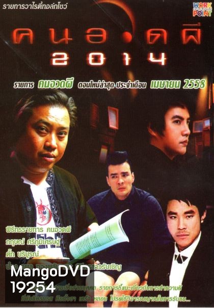 คนอวดผี ประจำเดือน เมษายน 2558