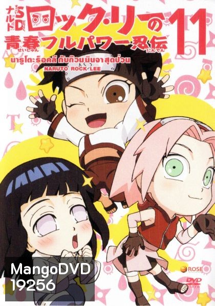 Naruto Rock Lee Vol.11 นารูโตะร็อคลี กับก๊วนนินจา สุดป่วน Vol.11