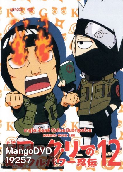 Naruto Rock Lee Vol.12 นารูโตะร็อคลี กับก๊วนนินจา สุดป่วน Vol.12