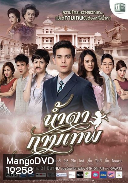 น้ำตากามเทพ (แผ่นที่ 1)