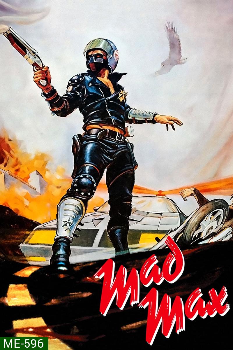 Mad Max 1 (1979) แมดแม็กซ์ 1