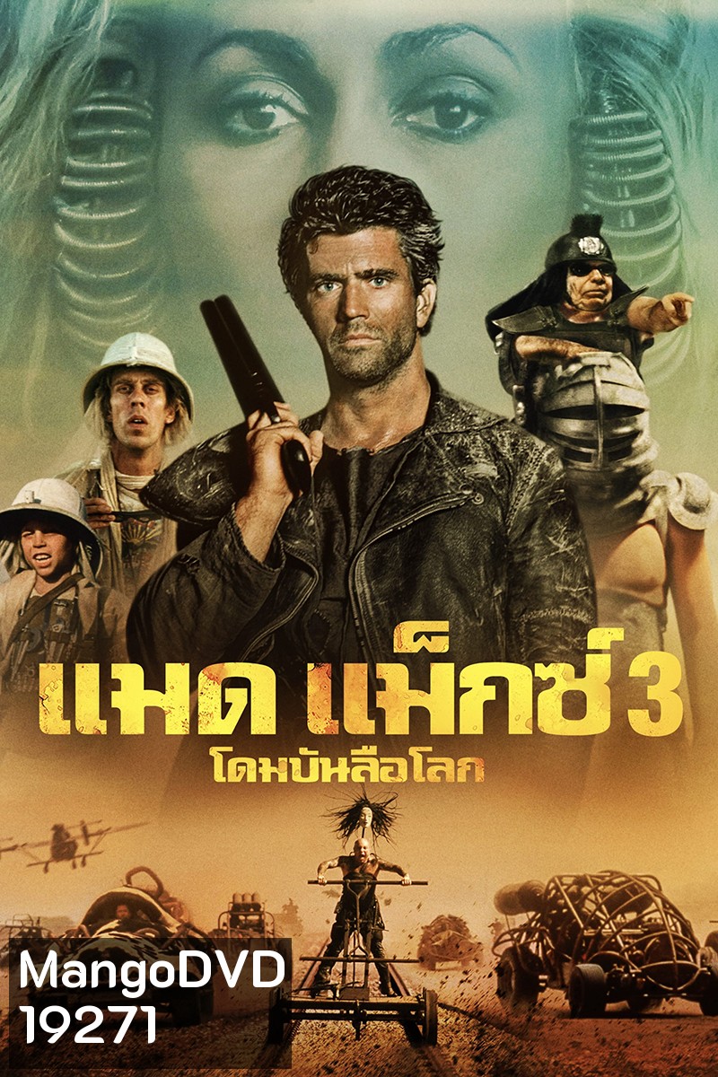 Mad Max 3 Beyond Thunderdome (1985) แมดแม็กซ์ 3 โดมบันลือโลก
