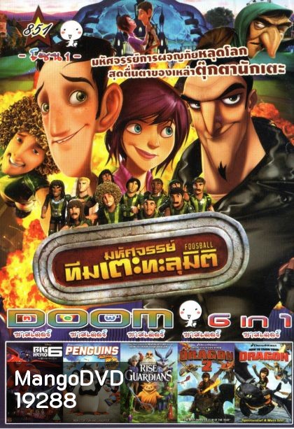 Foosball มหัศจรรย์ทีมเตะทะลุมิติ (หนังหน้ารวม) Vol.851