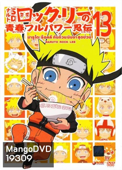 Naruto Rock Lee Vol.13 นารูโตะร็อคลี กับก๊วนนินจา สุดป่วน Vol.13