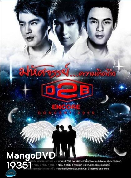 D2B มหัศจรรย์...ความคิดถึง(2015)