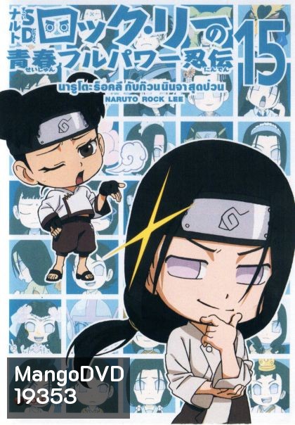 Naruto Rock Lee Vol.15 นารูโตะร็อคลี กับก๊วนนินจา สุดป่วน Vol.15