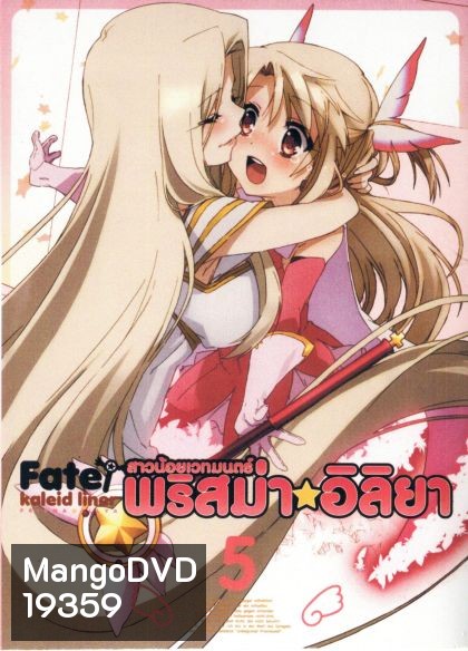 Fate Kaleid Liner Prisma Illya Vol.5 สาวน้อยเวทย์มนต์ พริสม่า อิลิยา Vol. 5