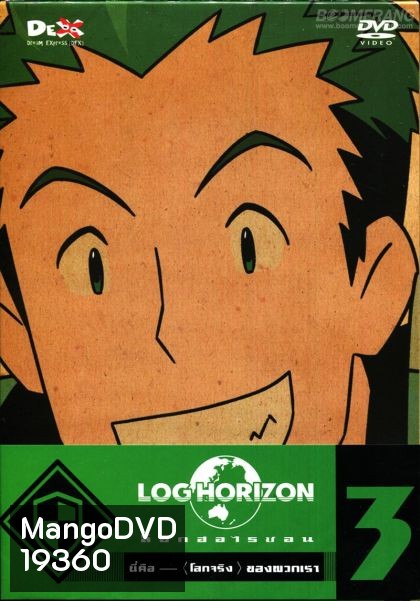 Log Horizon Vol.3 ล็อกฮอไรซอน ชุด 3