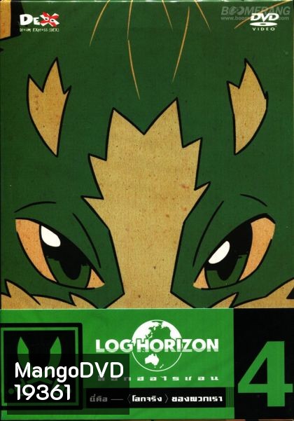 Log horizon Vol.4 ล็อกฮอไรซอน ชุด 4