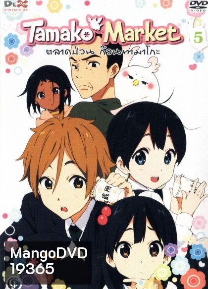 Tamako Market Vol.5-ตลาดป่วนก๊วนทามาโกะ ชุด 5