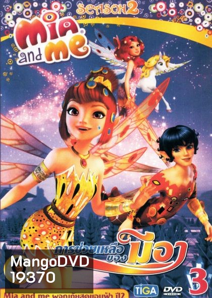 Mia and Me Season 2 มนต์วิเศษ ดินแดนเซนโทเปีย 3