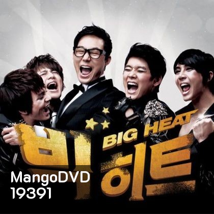 Big Heat สเต็ปร็อค ไฟนอลรัก