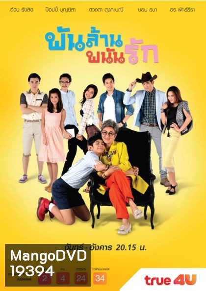 พันล้าน พนันรัก