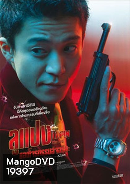 Lupin The Third ลูแปง ยอดโจรกรรมอัจฉริยะ