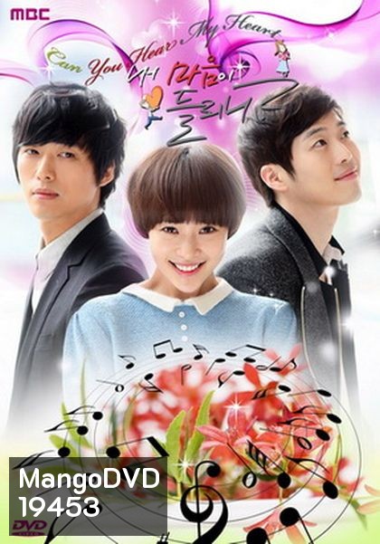 Listen To My Heart ได้ยินเสียงหัวใจฉันไหม