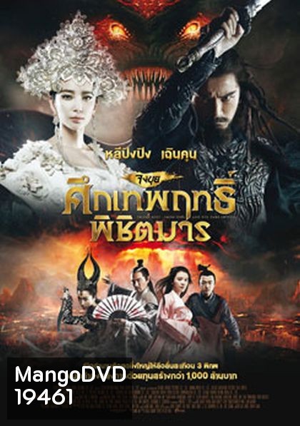 Zhongkui: Snow Girl and the Dark Crystal จงขุย ศึกเทพฤทธิ์พิชิตมาร