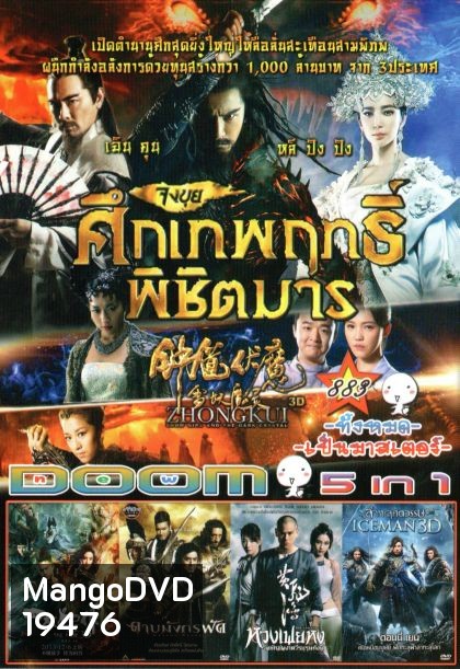 Zhongkui: Snow Girl and the Dark Crystal (หนังหน้ารวม) Vol.883