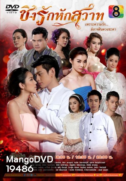 ชิงรักหักสวาท