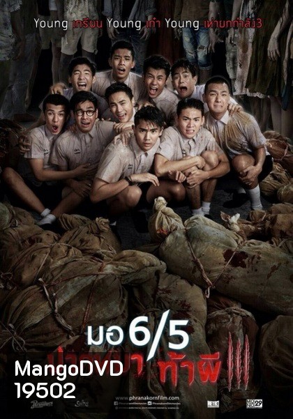มอ 6/5 ปากหมาท้าผี 3