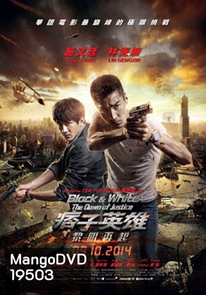 Black & White: The Dawn of Justice คู่มหาประลัย ไวรัสล้างโลก