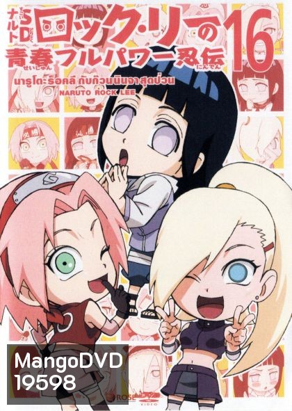 Naruto Rock Lee Vol.16 นารูโตะร็อคลี กับก๊วนนินจา สุดป่วน Vol.16