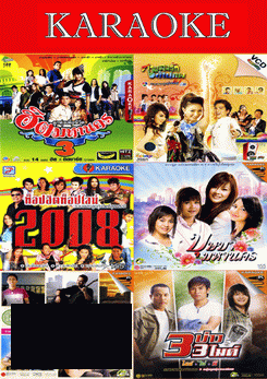 ฮิตมหานคร 3/ท็อปฮิต 2008/เบญจมิตรฮิตมหานคร/เพลงรักข้ามภพ/บุษบามหานคร/3บ่าว3ไมค์