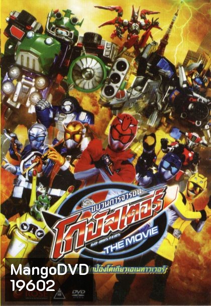 Tokumai Sentai Go Buster the Movie ขบวนการจารชน โกบัสเตอร์ มูฟวี่ ปฏิบัติการปกป้องโตเกียวเอเนทาวเวอร์