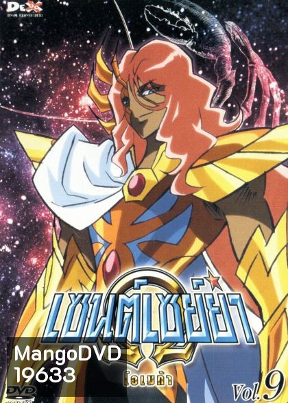 Saint Seiya: Omega Vol. 9 - เซนต์เซย์ย่า โอเมก้า Vol.9