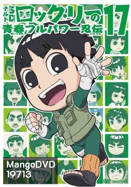 Naruto Rock Lee Vol.17 นารูโตะร็อคลี กับก๊วนนินจา สุดป่วน Vol.17 (จบ)