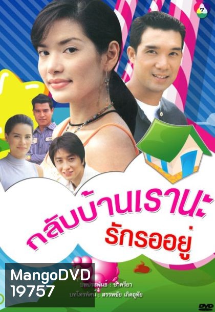 กลับบ้านเรา นะ...รักรออยู่ (บรู๊ค ดนุพร + อ้อม พิยดา) (14 ตอนจบ)