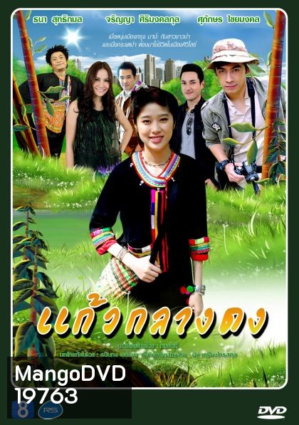 แก้วกลางด ( 30 ตอนจบ )