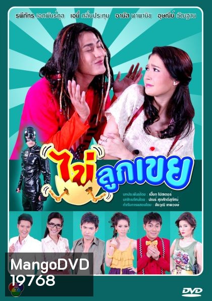 ไข่ลูกเขย