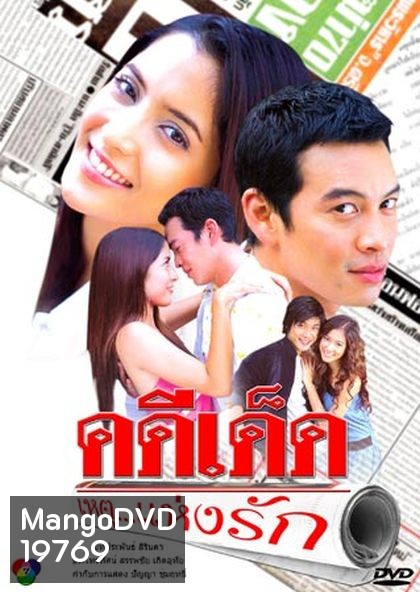 คดี เด็ด...เหตุแห่งรัก