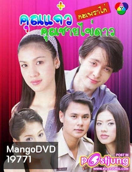 คุณ แจ๋วกะเพราไก่...คุณชายไข่ดาว (22 ตอนจบ)