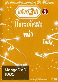 แก๊งค์ 3 ช่า โกลด์ ซีรี่ส์ ชุด 2